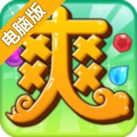 爆爽三国电脑版