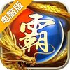 至尊无极电脑版