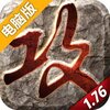攻沙岁月电脑版