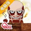 进击的单字王电脑版