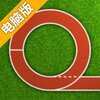 坑爹跑步电脑版