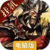 魔域王牌电脑版
