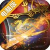 战无不胜电脑版
