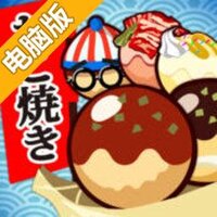 元祖章鱼烧道场电脑版