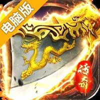 破天刀电脑版