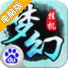 梦幻挂机电脑版