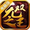 无双之王电脑版