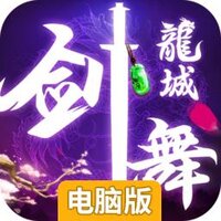 剑舞龙城（无双）电脑版