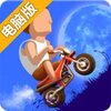 征服山峰电脑版