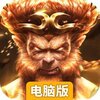 热血西游电脑版