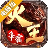 火王：破晓之战电脑版