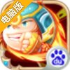 三国弹一闪电脑版