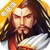 三国战纪群雄逐鹿电脑版