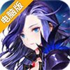 十二战纪电脑版