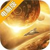 无尽位面之战电脑版