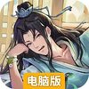 一念仙凡电脑版