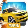 汽车小镇电脑版