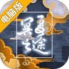 冥夏之途电脑版