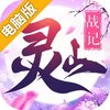 灵山战记电脑版
