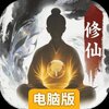 大道仙途电脑版