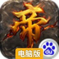 帝之崛起电脑版