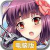 崩坏舰娘电脑版