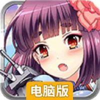 崩坏舰娘电脑版