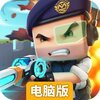 迷你枪战精英电脑版