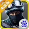 全民生化电脑版