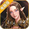 魔法风暴电脑版