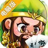 欢乐三国杀电脑版