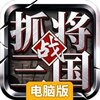 挂出个三国电脑版