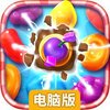 糖果缤纷乐电脑版