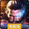 铁血防御电脑版
