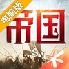 重返帝国电脑版