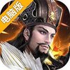 英雄皇冠（军师天下）电脑版