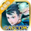 街头霸王(正版授权)电脑版