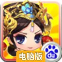 吞食萌将传电脑版