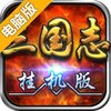 挂机三国志电脑版