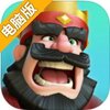 皇家冲突电脑版