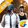 绝地求生：刺激战场电脑版