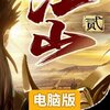 朕的江山2电脑版