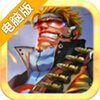 合金子弹电脑版