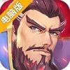 快点三国电脑版