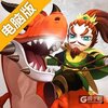 驯龙三国电脑版