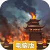 烽烟云起电脑版
