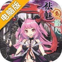 祛魅3：格心电脑版