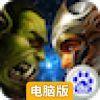 诸王战歌电脑版