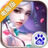 妖妖乐电脑版