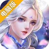 三界电脑版